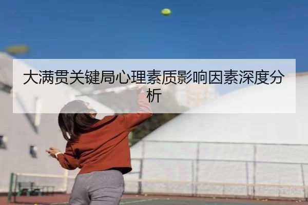 大满贯关键局心理素质影响因素深度分析