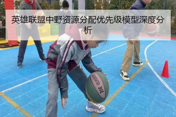 英雄联盟中野资源分配优先级模型深度分析