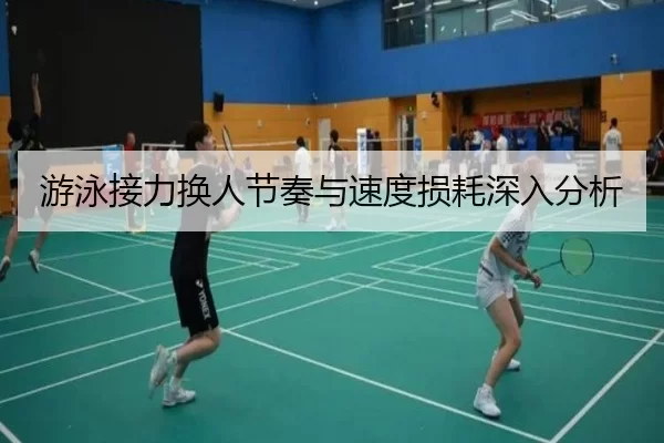 游泳接力换人节奏与速度损耗深入分析