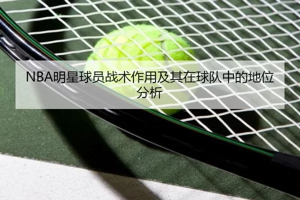 NBA明星球员战术作用及其在球队中的地位分析